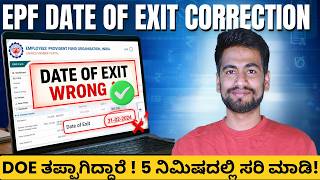 How to Correct Date of Exit in EPFO Portal Online in Kannada | EPF Date of Exit Correction