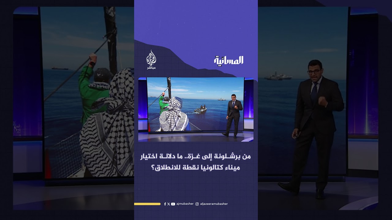 من برشلونة إلى غزة.. ما دلالة اختيار ميناء كتالونيا نقطة للانطلاق؟ #المسائية