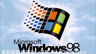 重灌電腦- 如何安裝Windows 98?