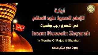 Ziarat Imam Hussein (a.s) Rajab & Shaaban  زيارة الإمام الحسين عليه السلام في شهري رجب وشعبان