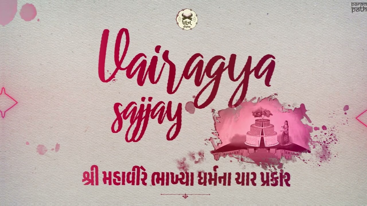 VAIRAGYA SAJJAY | SARVANGI SAVANI | JAIN SAJJAY