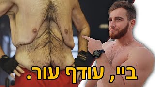 להיפטר מעודף עור! 