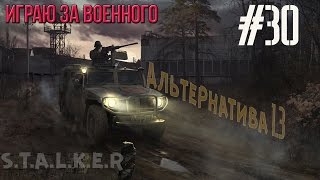 Сталкер «Альтернатива» мод v 1.3 #30 ✇ Документы для О-сознания (х-18 и х-8) ✇(, 2016-04-22T13:11:06.000Z)