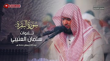سورة البقرة تلاوة من صلاة التراويح الليلة الثانية للشيخ سلمان العتيبي