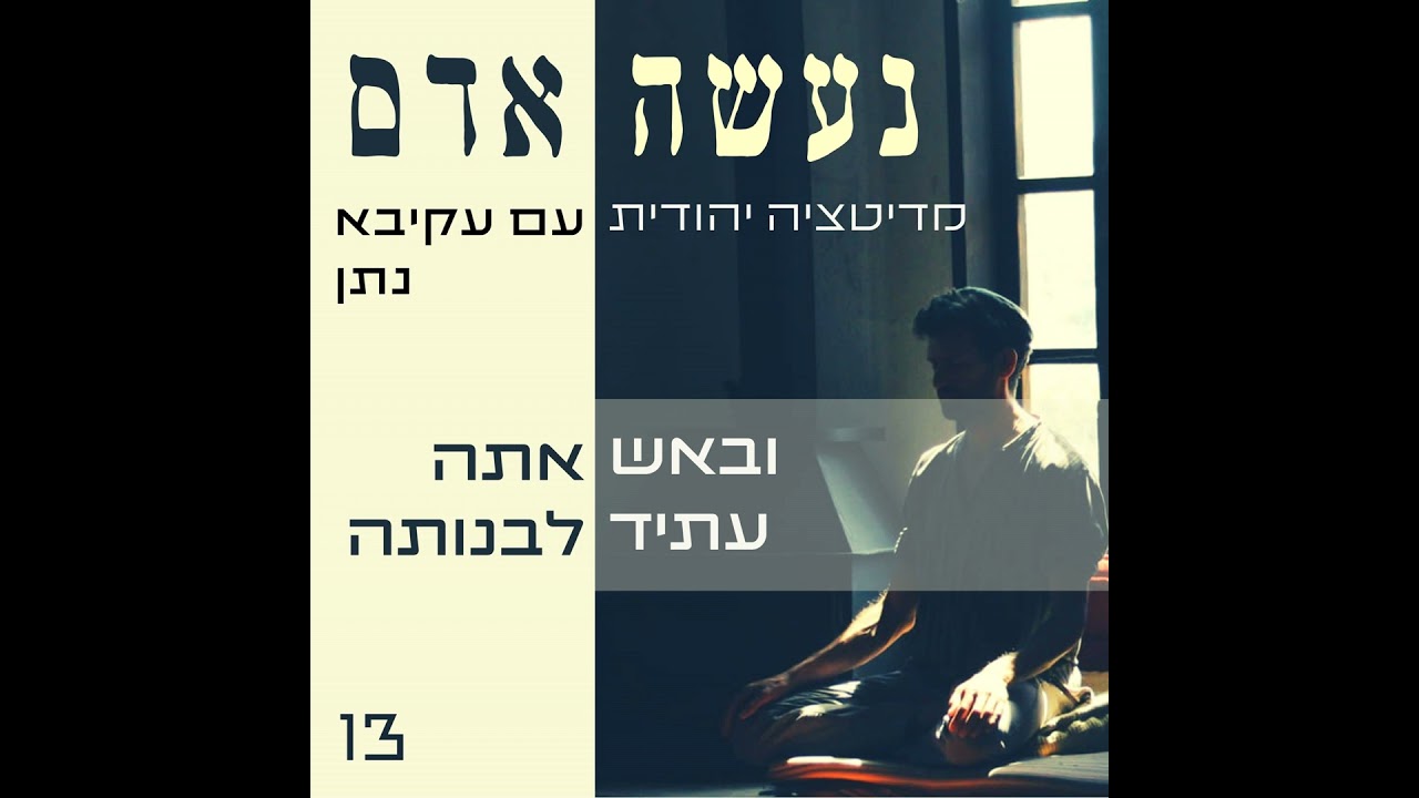 פרק 13 - ובאש אתה עתיד לבנותה - נעשה אדם