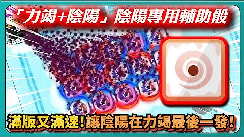 【Random Dice骰子塔防】「力竭+陰陽」陰陽專用輔助骰！滿版又滿速！讓陰陽在力竭最後一發！｜# 1418｜PFY玩給你看