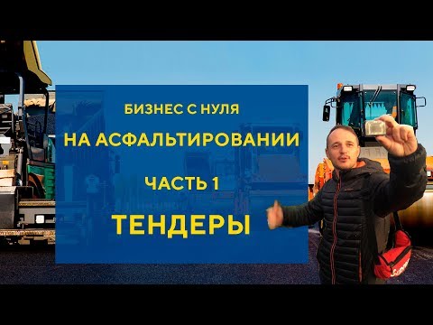 Бизнес на асфальтировании дорог с нуля часть 1 Тендеры