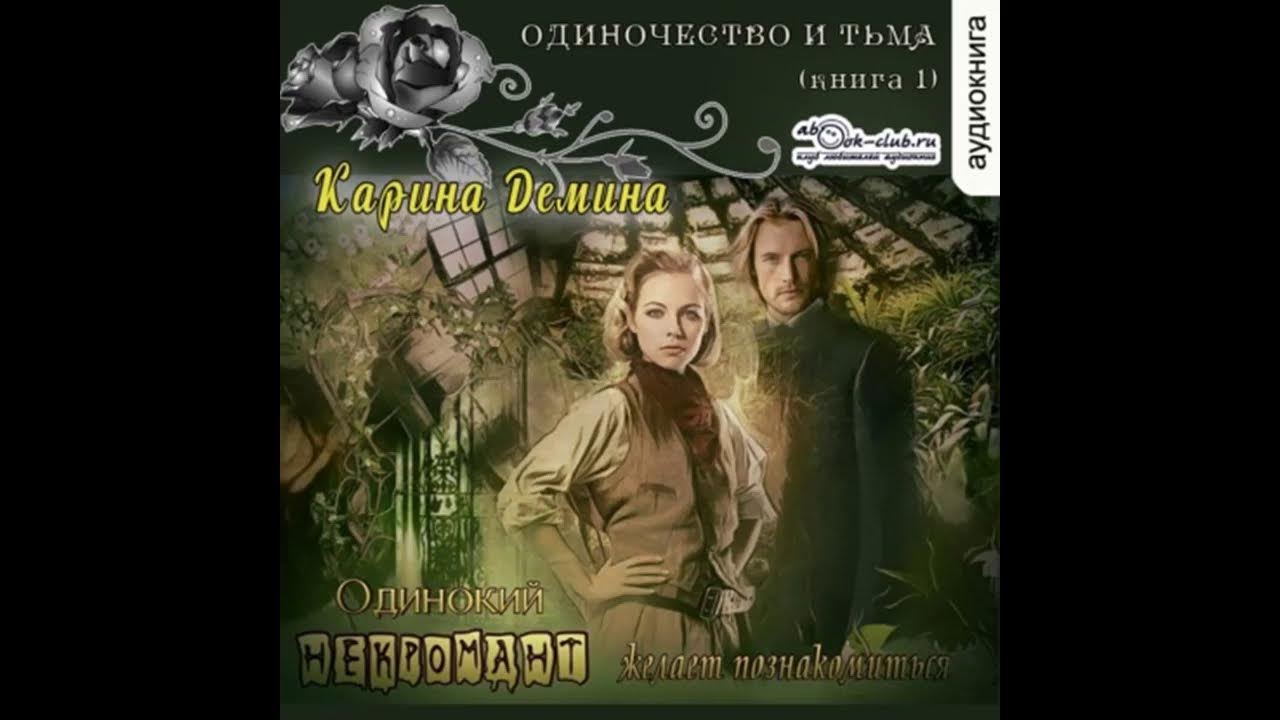 одинокий некромант желает познакомиться демина карина книга. одинокий некромант желает познакомиться. одинокий некромант желает познакомиться читать полностью. одинокий некромант желает познакомиться читать полностью. одинокий некромант желает познакомиться.