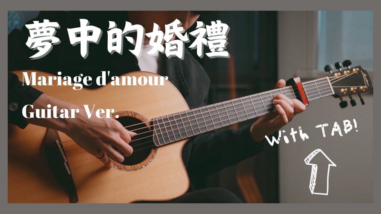 《夢中的婚禮》Richard Clayderman 理查克萊德門｜指彈吉他版｜Fingerstyle【木的音樂】cover #5