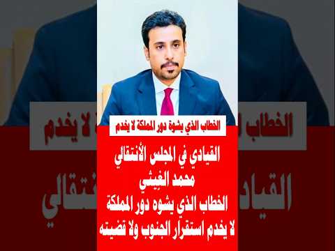 القيادي في المجلس الانتقالي محمد الغيثي الخطاب الذي يشوه دور المملكة لأ يخدم استقرار الجنوب