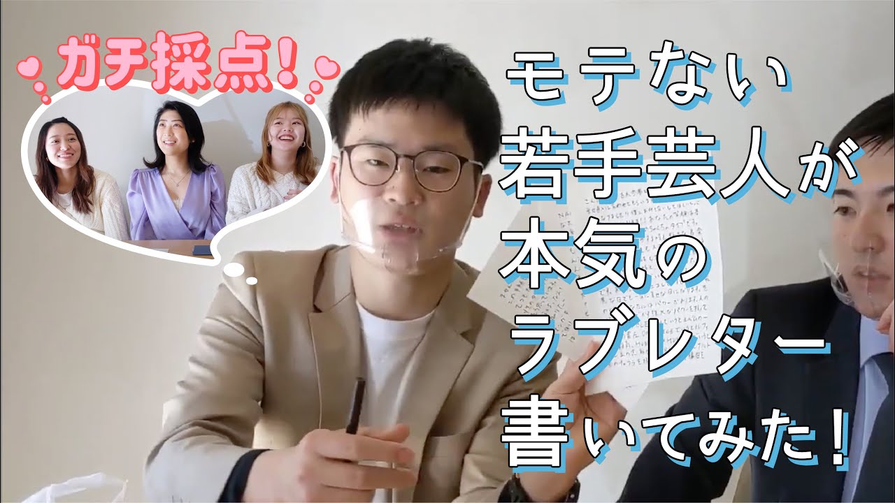 モテない若手芸人が本気のラブレター書いてみた！