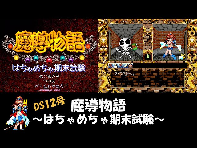 ディスクステーション Vol.12 魔導物語　はちゃめちゃ期末試験 sddefault.jpg?v=63acfb3c