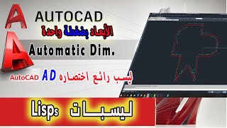 الابعاد فى الاوتوكاد بشكل أتوماتيكي لعدة أشكال بضغطه واحده Automatic Dim In AutoCAD Lisp