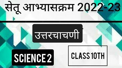 Bridge Course PostTest(उत्तर चाचणी ) 10th Science 2| पुनर्रचित सेतू अभ्यासक्रम 10वी विज्ञान 2
