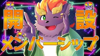 【やったね！】暁城ゼットのメンバーシップ開設【ゼトちゃん！】