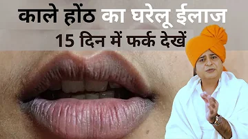 काले होंठ का घरेलू ईलाज, 15 दिन में फर्क देखें How to Lighten Dark Lips || Sanyasi Ayurveda ||