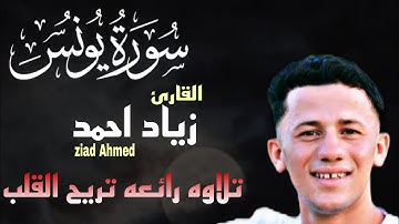تلاوه رائعه من سورة يونس القارئ زياد احمد ziad Ahmed