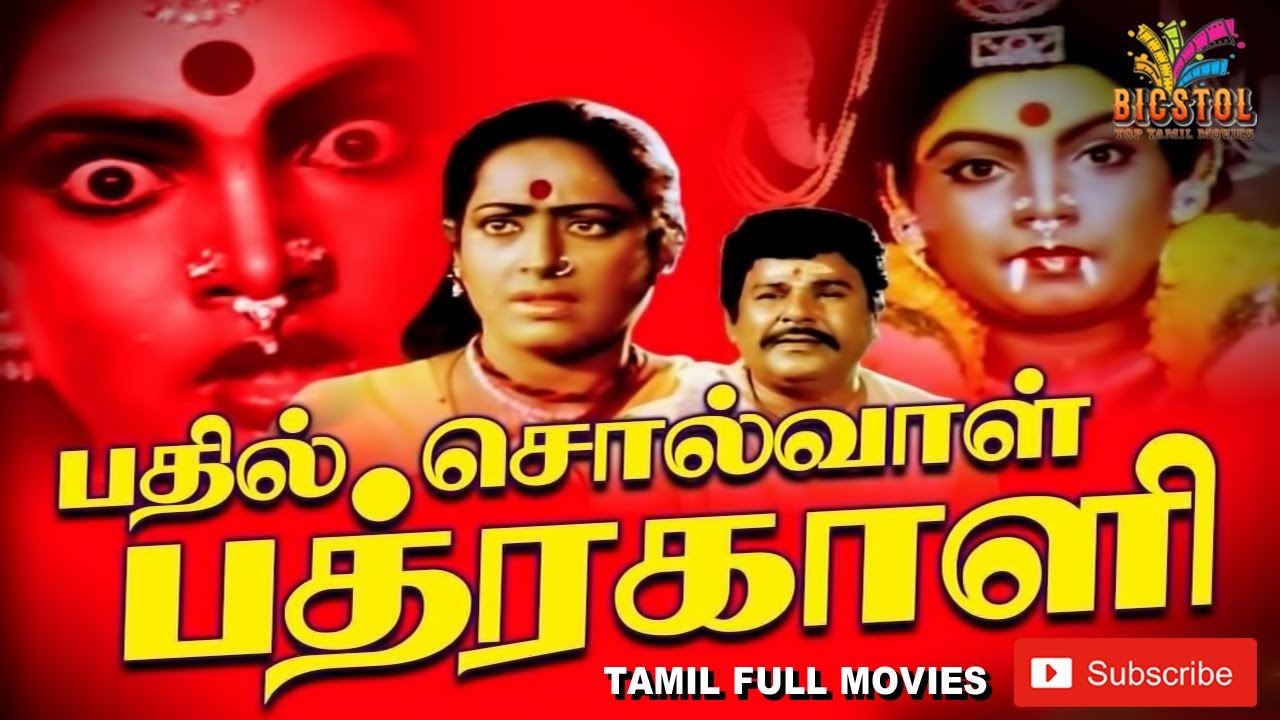 Bhadil Solval Bhadrakali |   Jaishankar , K.R Vijaya | Tamil Devotional Full Movie ...