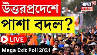 Exit Poll 2024 LIVE : Uttar Pradesh এ এবার পাশা বদল? এল চমকে দেওয়া তথ্য ।  N18EP । Bangla News