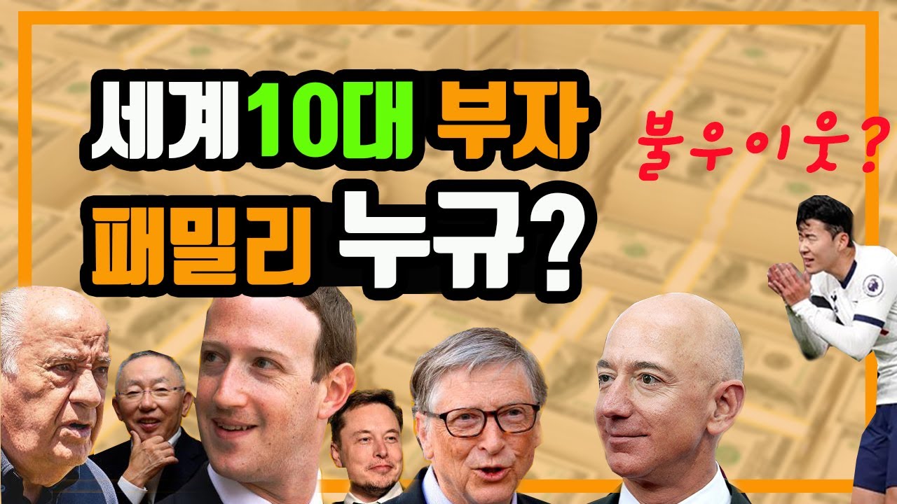 [부자순위] 전세계 패밀리 부자 TOP 10 순위 - YouTube