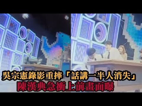 吳宗憲坐椅重摔話講一半人消失 陳漢典LuLu急衝上前攙扶│ Vidol.tv
