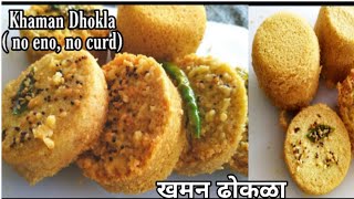 Khman Dhokla - Dhokla recipe without eno & curd - Rava Besan Dhokla - #dhoklarecipe