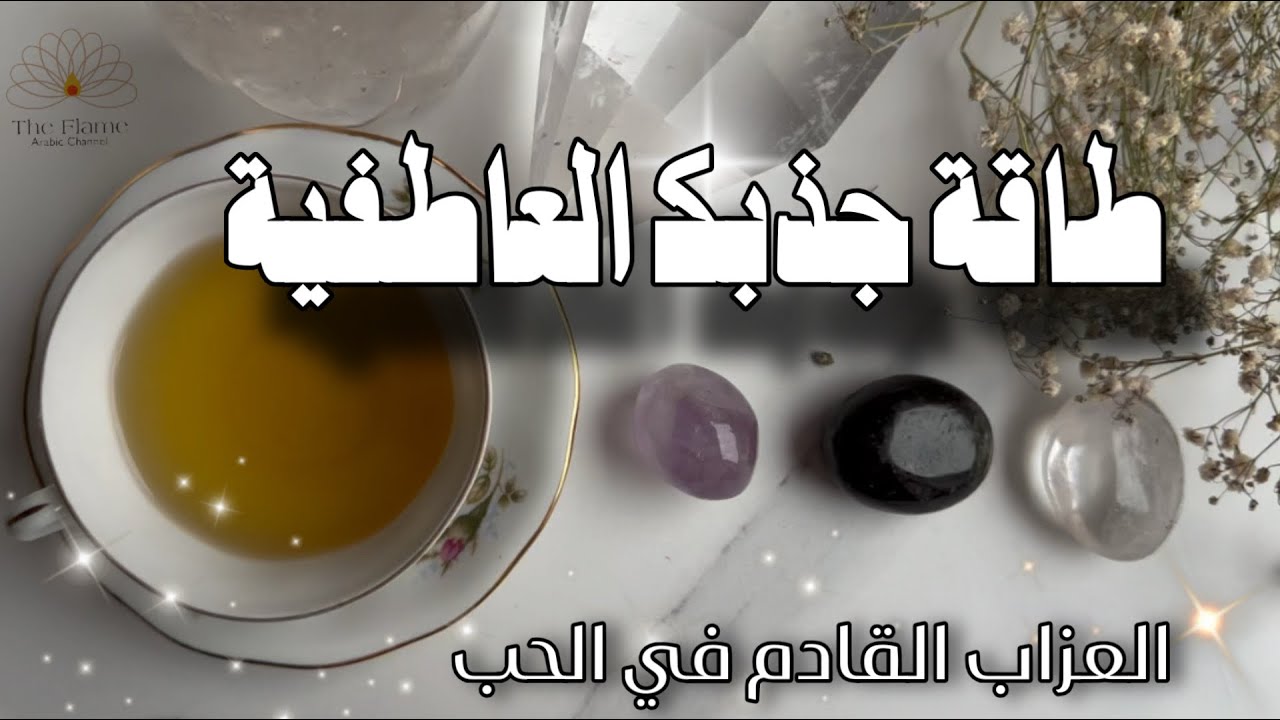 طاقة جذبك العاطفية والقادم في الحب خلال ثلاث اشهر ❤️