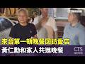 來台第一頓晚餐回訪愛店　黃仁勳和家人共進晚餐｜華視新聞 20260524 @CtsTw