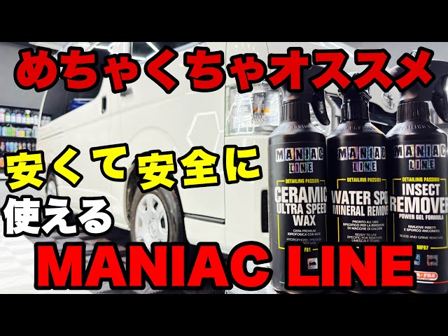 おすすめブランド】マニアックラインの3種が安くて使いやすかった