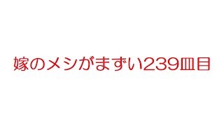 【2ch】嫁のメシがまずい239皿目