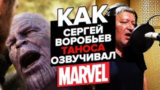 Один из Marvel.ТАНОС.Озвучивает Сергей Воробьев/The one of  the Marvel.Thanos.