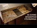 Столешница из мрамора на кухню от Амистоун!