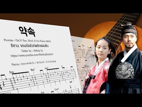 약속 Promise - Fingerstyle Guitar - Ost.Yi San [2007]