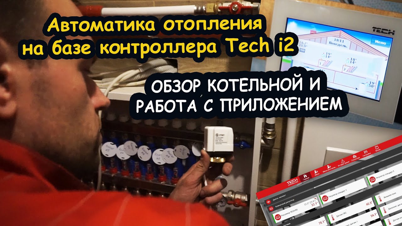 Автоматика отопления на базе контроллера Tech. Монтаж сервоприводов на ...