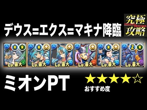 パズドラ デウス エクス マキナ降臨 ミオンpt おすすめ度 Youtube