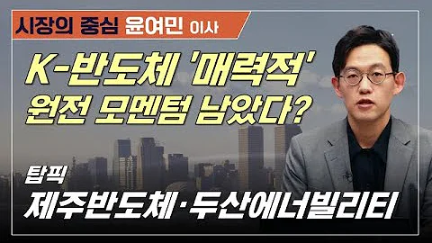 모건스탠리도 한국 반도체 산업 '매력적'...원전 모멘텀 아직 남았다?#삼성전자 #제주반도체 #두산에너빌리티 #윤여민