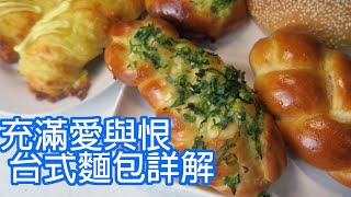 烘焙解密  台式麵包與 青蔥麵包 一種麵團就可以做出多款麵包  Taiwanese Shallots bread
