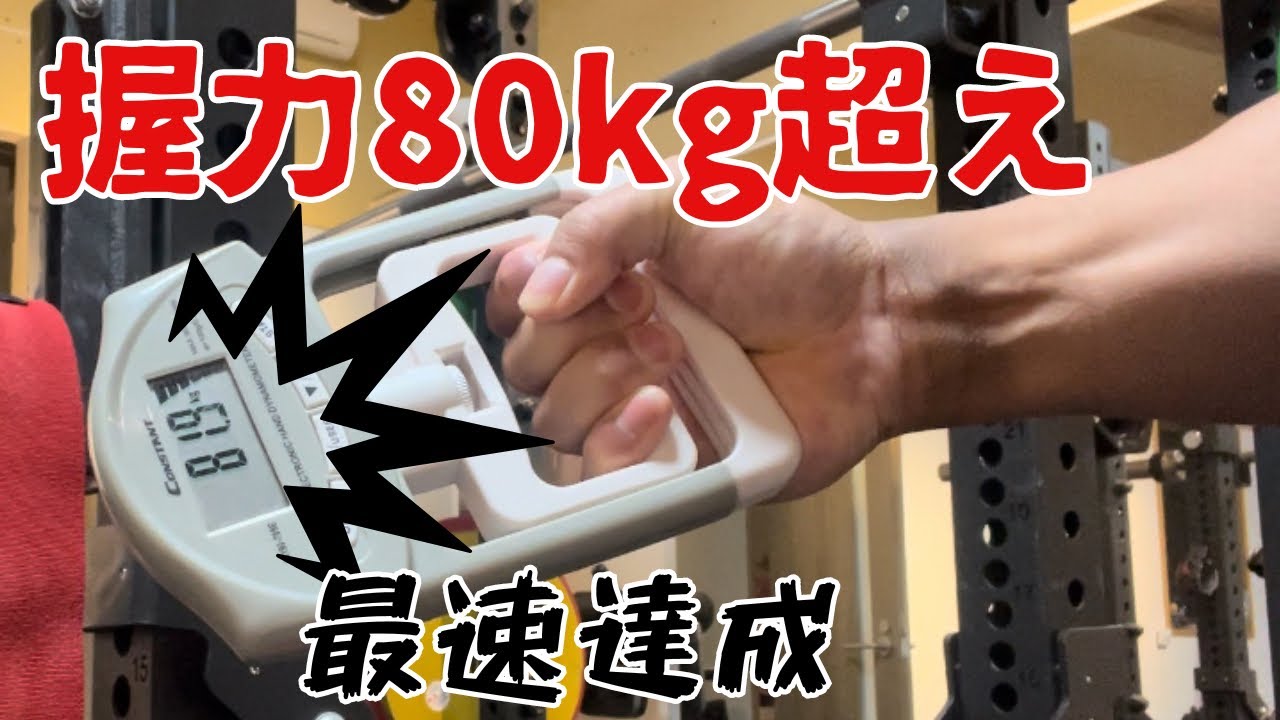 【怪力】握力80kgに最速で到達する方法①【強者】
