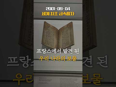 세계 최초 금속활자 직지심체요절이 프랑스에 있는 이유