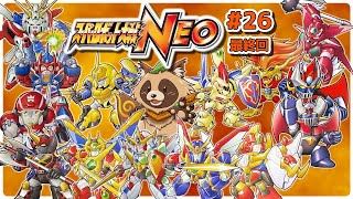 【#スパロボNEO】#26 最終回！光の明日へ！【#スーパーロボット大戦NEO】