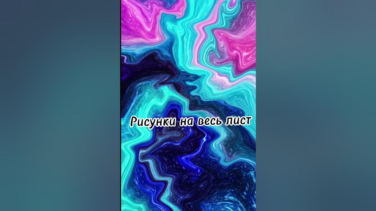 Рисунки на весь лист 🎀 - YouTube