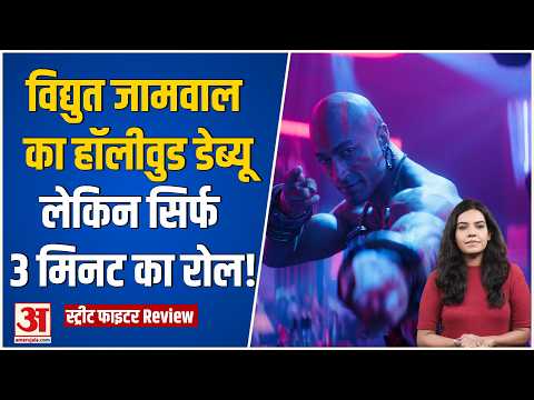 Street Fighter Review: विद्युत जामवाल का हॉलीवुड डेब्यू कितना दमदार? | Vidyut jamwal