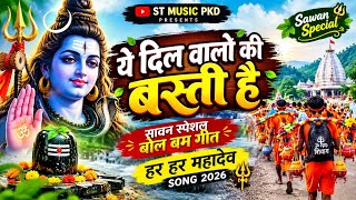 ये दिल वालों की बस्ती है 🔱 सावन स्पेशल बोल बम गीत 2026 | हर हर महादेव | ST Music PKD screenshot 3