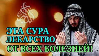 АЛЛАХ дает ИСЦЕЛЕНИЕ МНОГИМ БОЛЕЗНЯМ, рукия от джинов, рукия