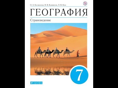 География 7к (Климанова) §13 Мировой океан и его значение для человечества