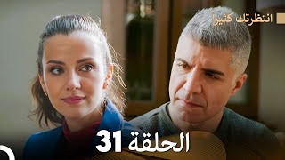 FULL HD (Arabic Dubbed) انتظرتك كثيراً الحلقة 31