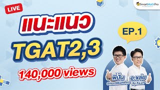 TGAT2 & TGAT3 แนะแนว+พาตะลุยโจทย์ EP.1 | By พี่ปั้น SmartMathPro X อ.ขลุ่ย (Aj KLUI)