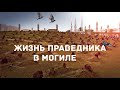 ЖИЗНЬ ПРАВЕДНИКА В МОГИЛЕ