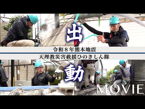 「天理教災害救援ひのきしん隊『令和8年熊本地震』被災地で活動」（2026年8月6日～）