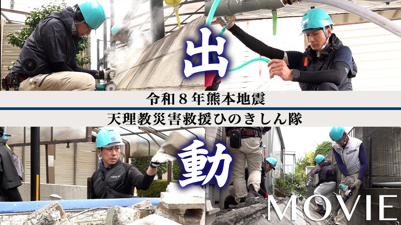 「天理教災害救援ひのきしん隊『令和8年熊本地震』被災地で活動」（2026年8月6日～）